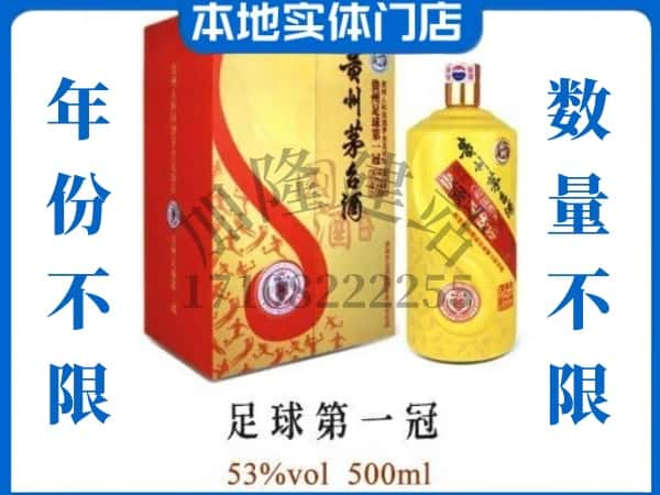 上海虹口区回收贵州茅台酒足球第一冠.jpg